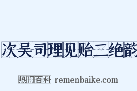 次吴司理见贻二绝韵是什么意思的图片